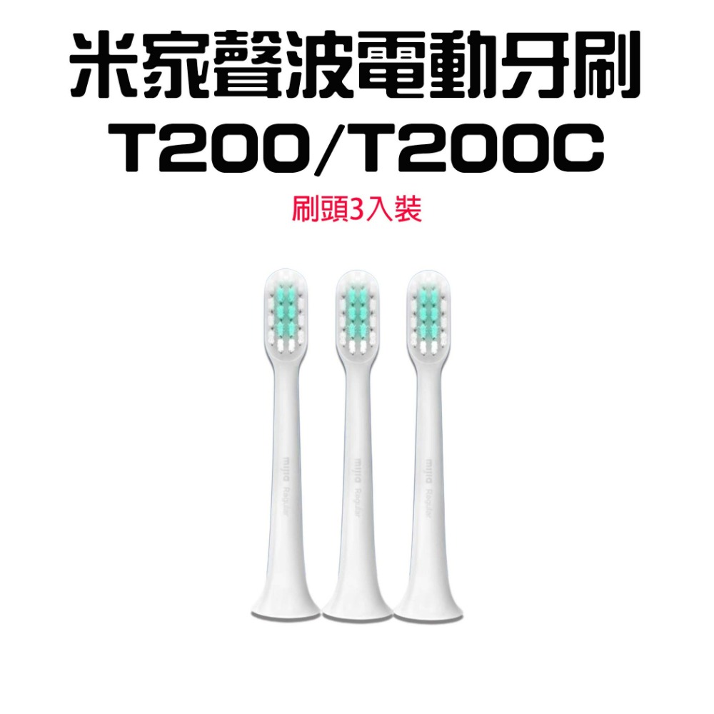 米家聲波電動牙刷T200【刷頭3入組】