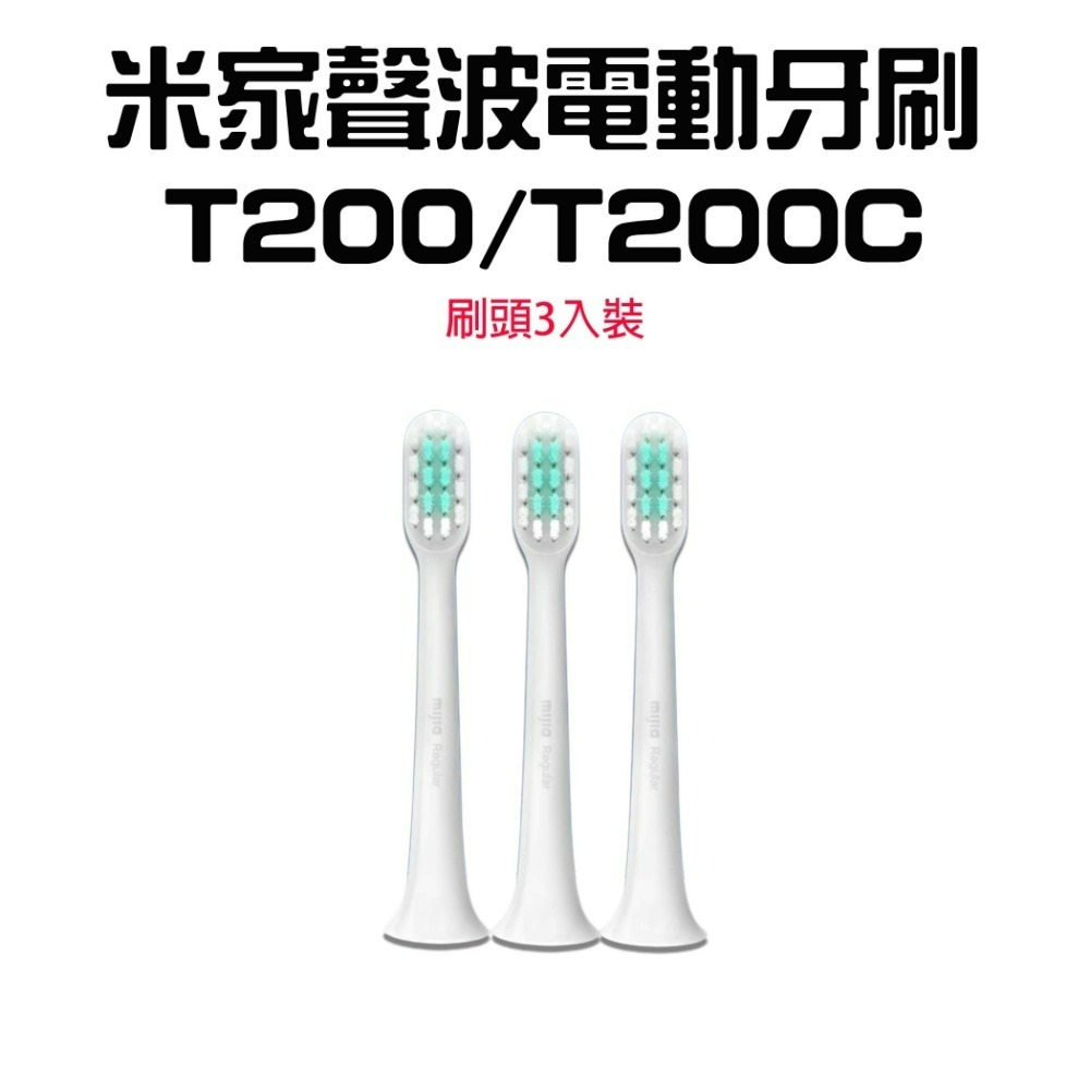 『來人客』 小米 米家聲波電動牙刷 T200 聲波牙刷 電動牙刷 T300-規格圖7