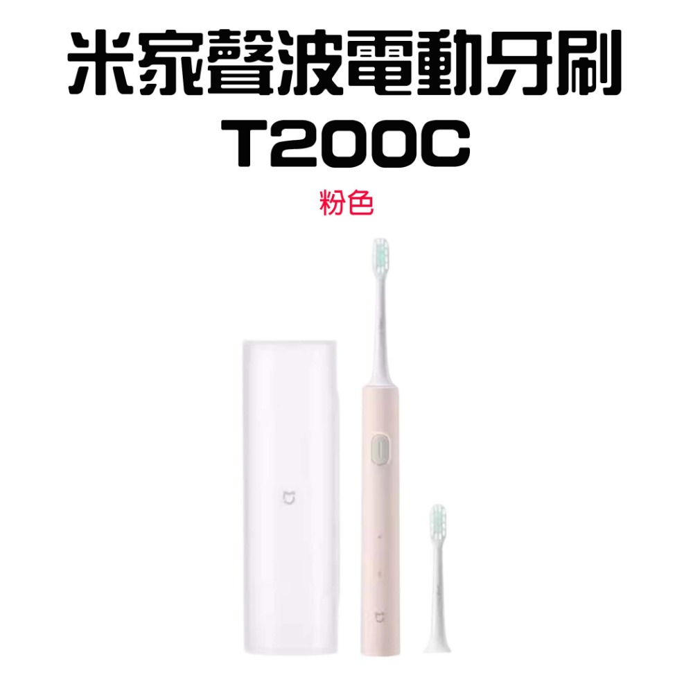 米家聲波電動牙刷T200C【粉色】