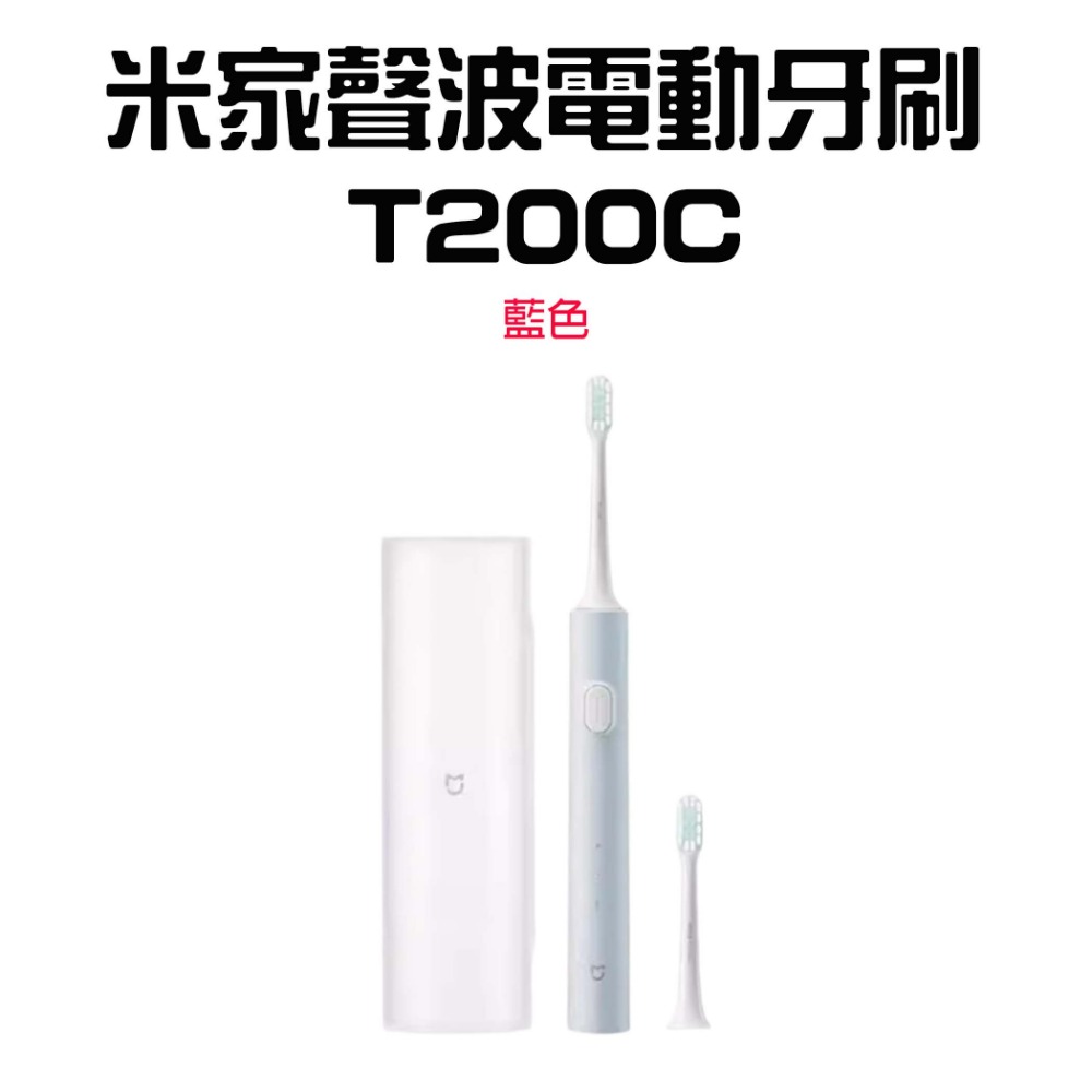 米家聲波電動牙刷T200C【藍色】