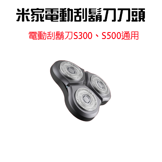 『來人客』 小米 米家電動刮鬍刀 S500 電動刮鬍刀 剃鬚刀 刮鬍刀 米家 有品 刀頭 防水-規格圖7