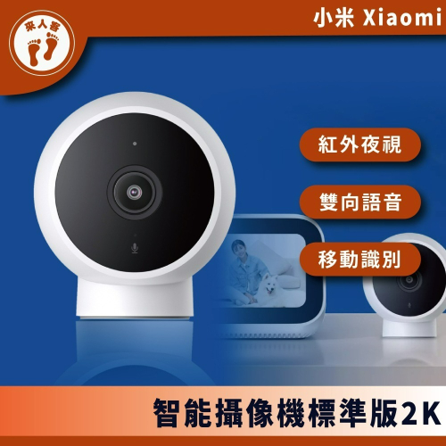 『來人客』 小米 智能攝像機 標準版2K 1296P 2K高清 監控 智能攝影機 台灣公司貨 監視器 標準2K