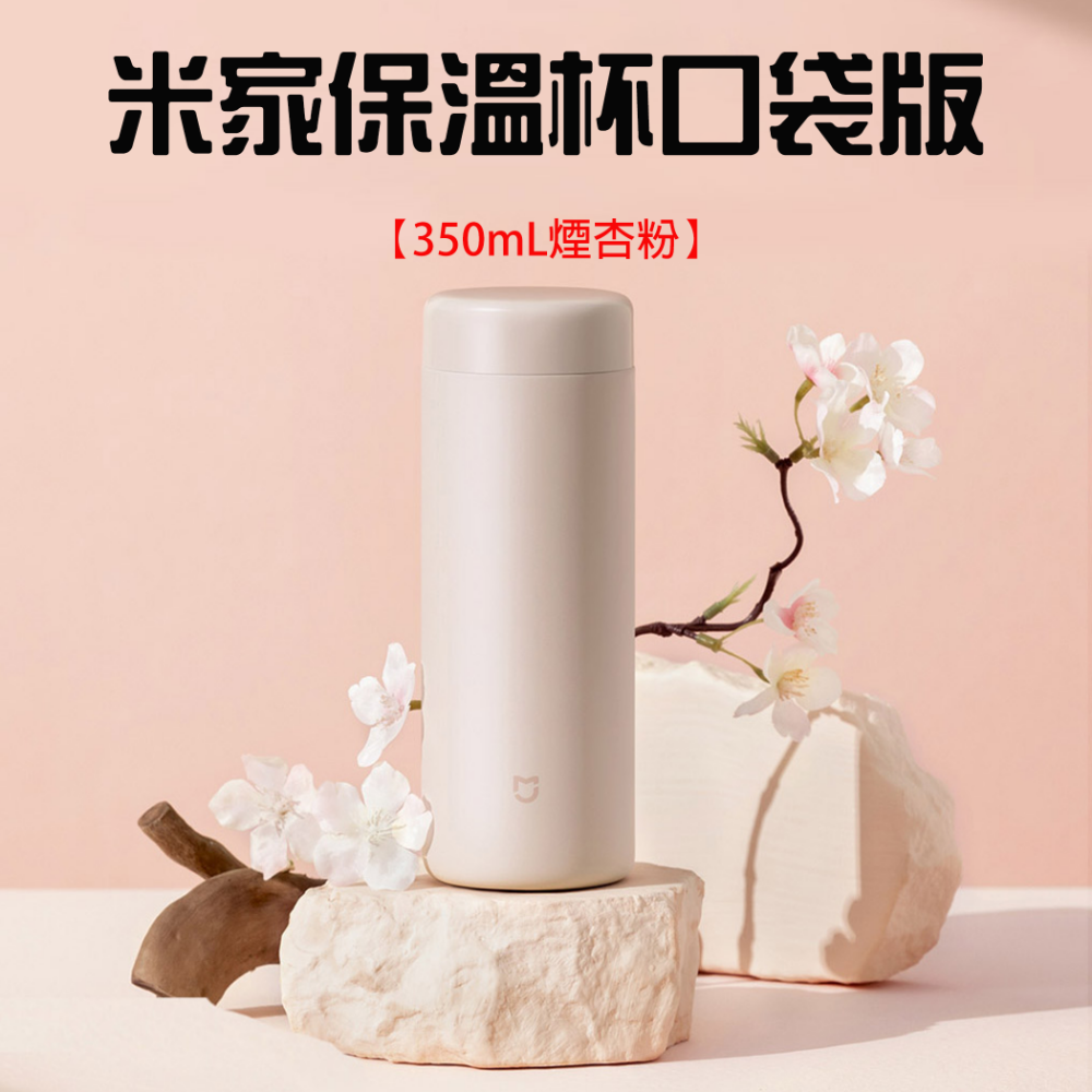 米家保溫杯口袋版350mL【煙杏粉】