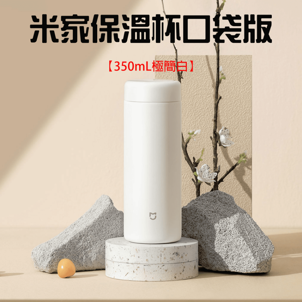 米家保溫杯口袋版350mL【極簡白】