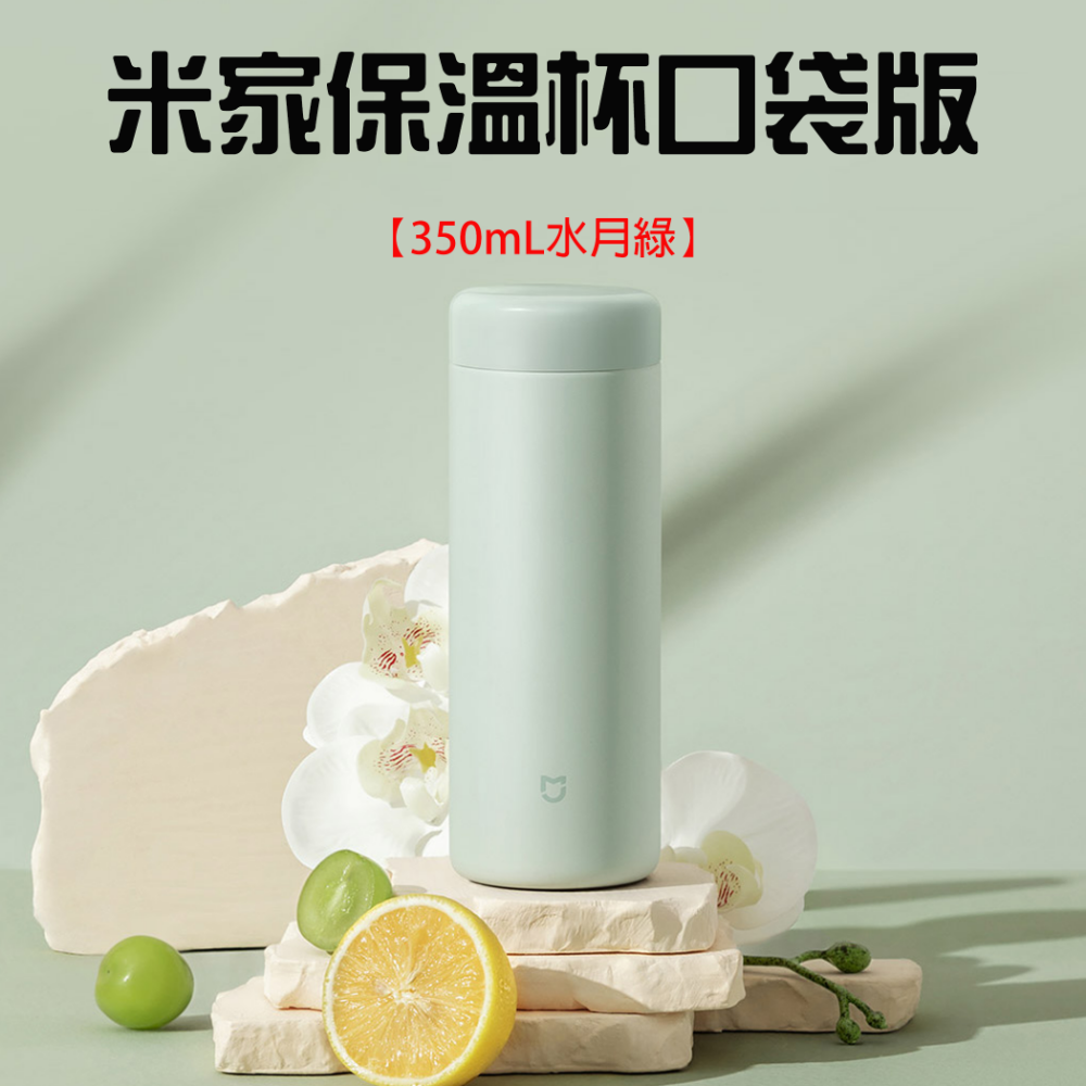 『來人客』 小米 米家保溫杯 口袋版 350ml 水杯 保溫瓶 迷你保溫杯 保溫杯-規格圖7