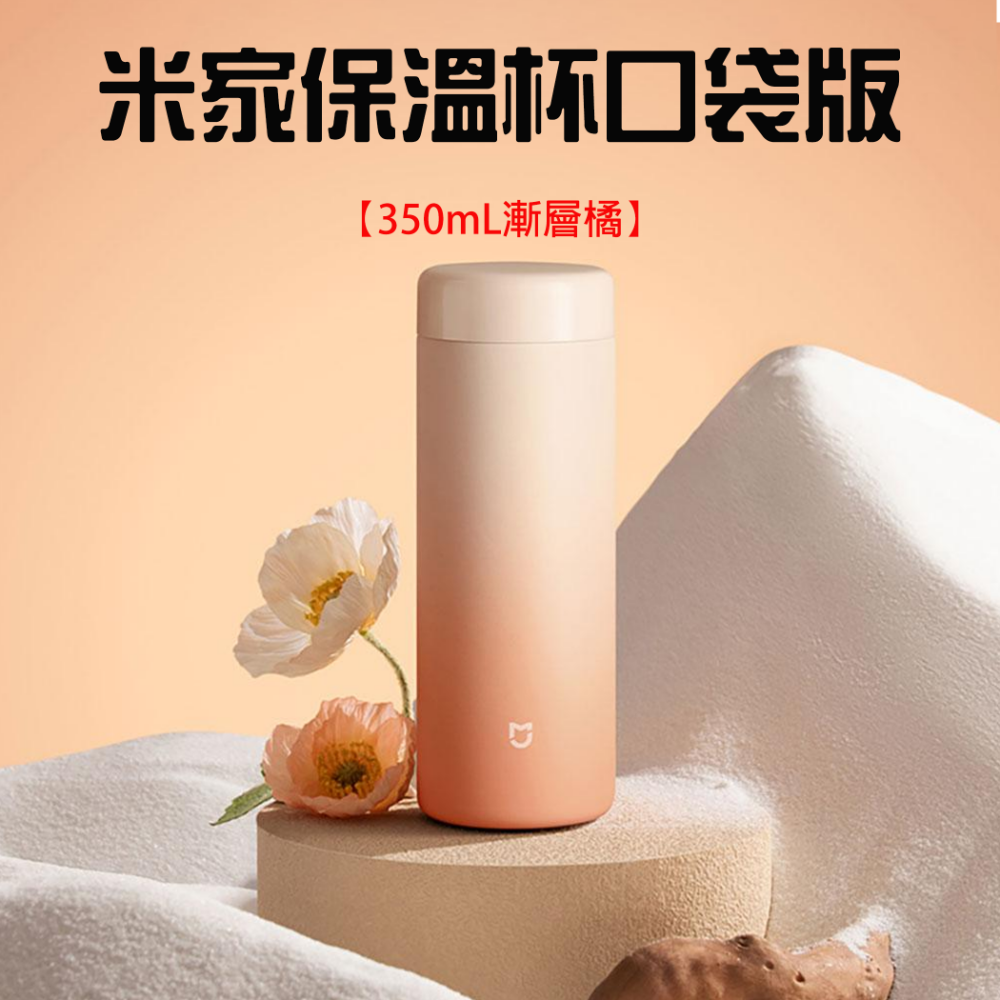 米家保溫杯口袋版350mL【漸層橘】