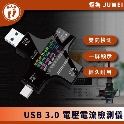 『來人客』 炬為電壓電流檢測儀 3.0 彩色版 電壓 電流 檢測儀 測試器 Type-C USB QC 測試