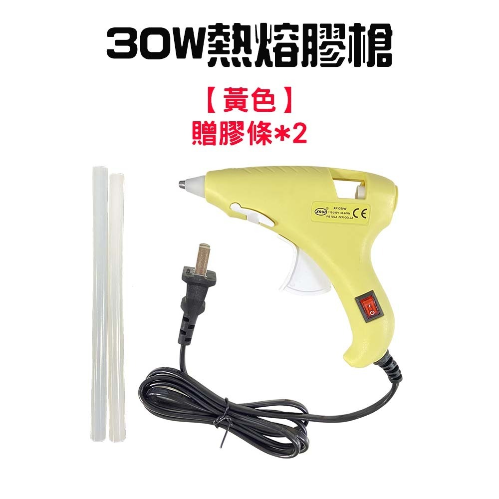 30W熱熔膠槍【黃色】