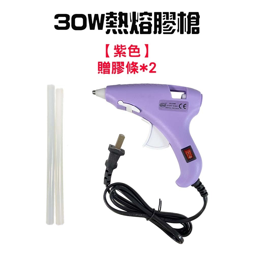 30W熱熔膠槍【紫色】