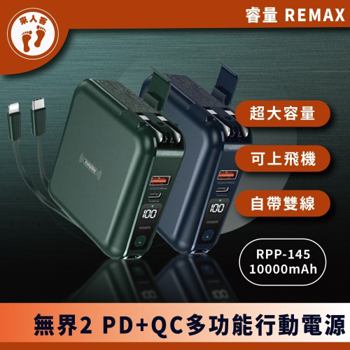 『來人客』 REMAX 睿量 RPP-145 無界2 移動電源 10000mAh PD+QC 多功能行動電源 無界3