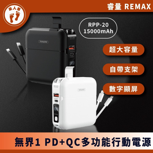 『來人客』 REMAX 睿量 RPP-20 無界1 移動電源 15000mAh PD+QC 18W 行動電源