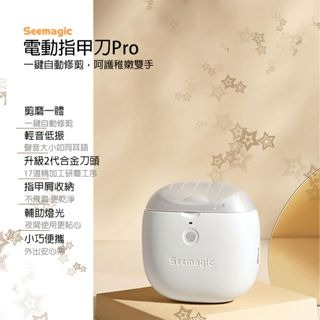 『來人客』 Seemagic 電動指甲刀 指甲剪 電動 指甲刀 幼童 電動指甲剪 美甲 修甲 磨甲刀 PRO-細節圖2