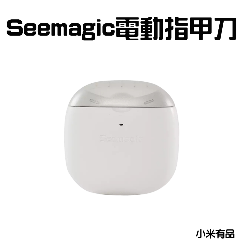 Seemagic電動指甲刀