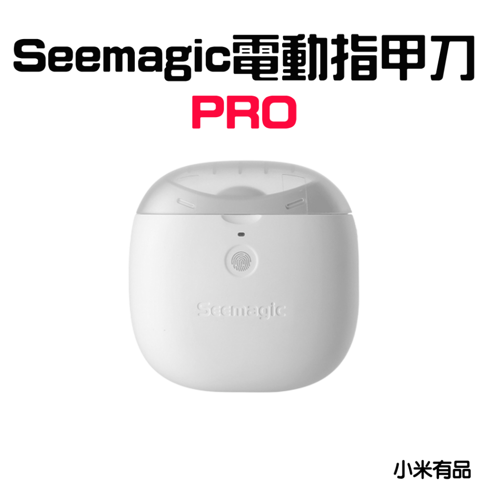 Seemagic電動指甲刀PRO