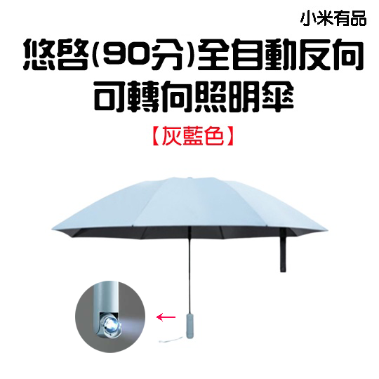 『來人客』 90分 全自動反向折疊照明傘 全自動 反向傘 自動傘 摺疊傘 折疊傘 照明傘 便攜 雨傘 悠啟-規格圖9