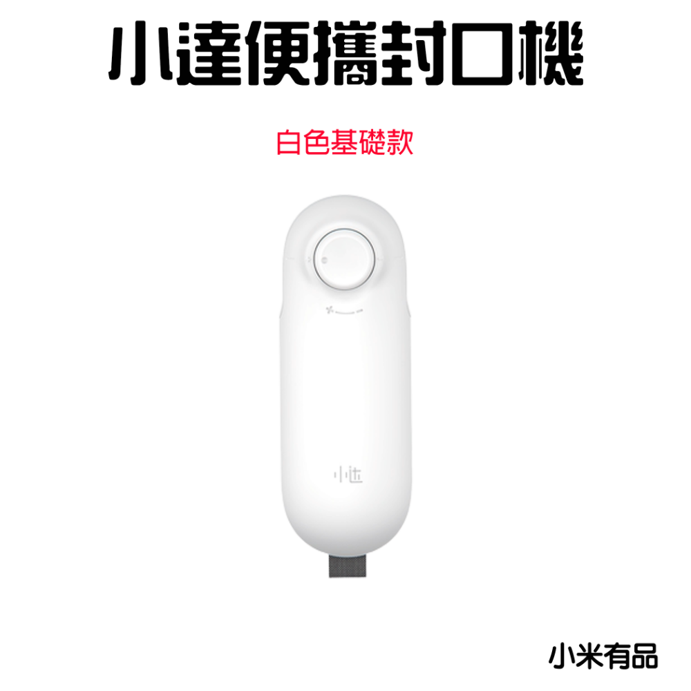 小達便攜封口機【電池款白色】