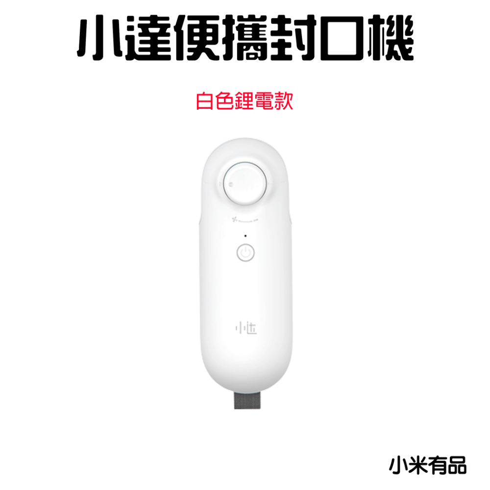 『來人客』 小達 便攜封口機 封口機 密封機 食品包裝 塑封機 零食封口-規格圖7