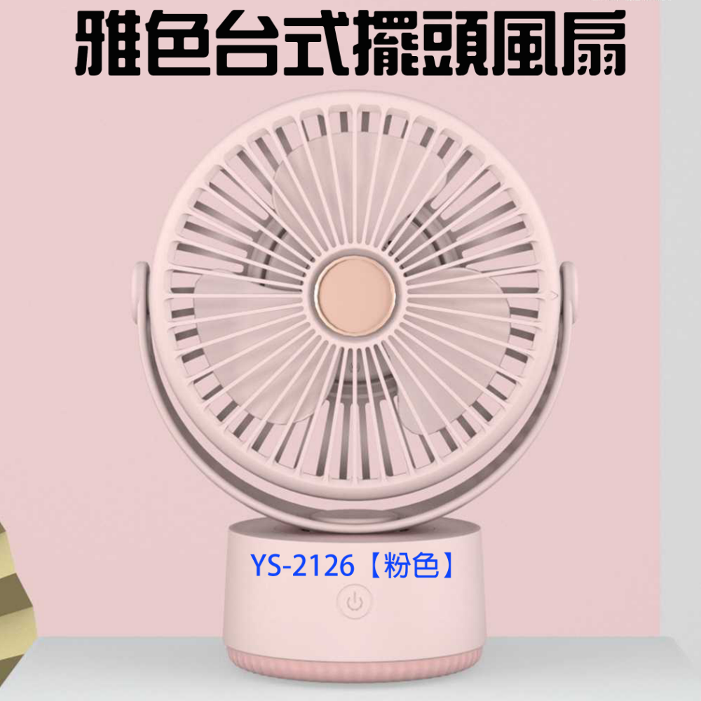 『來人客』 YASE 擺頭風扇 YS2126 調節角度 風扇 電風扇 小夜燈風扇 充電風扇-規格圖1