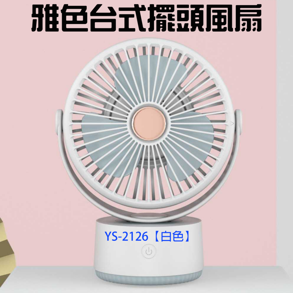 『來人客』 YASE 擺頭風扇 YS2126 調節角度 風扇 電風扇 小夜燈風扇 充電風扇-規格圖1