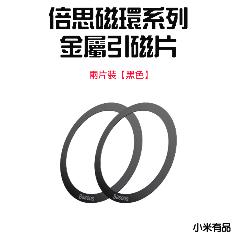 倍思磁環系列金屬引磁片(兩片裝)-黑色