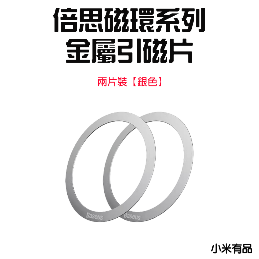 『來人客』 倍思 磁環系列 金屬引磁片 iPhone磁環 Magsafe 磁吸貼 引磁貼 強磁貼 磁吸貼 引磁鐵環-規格圖7
