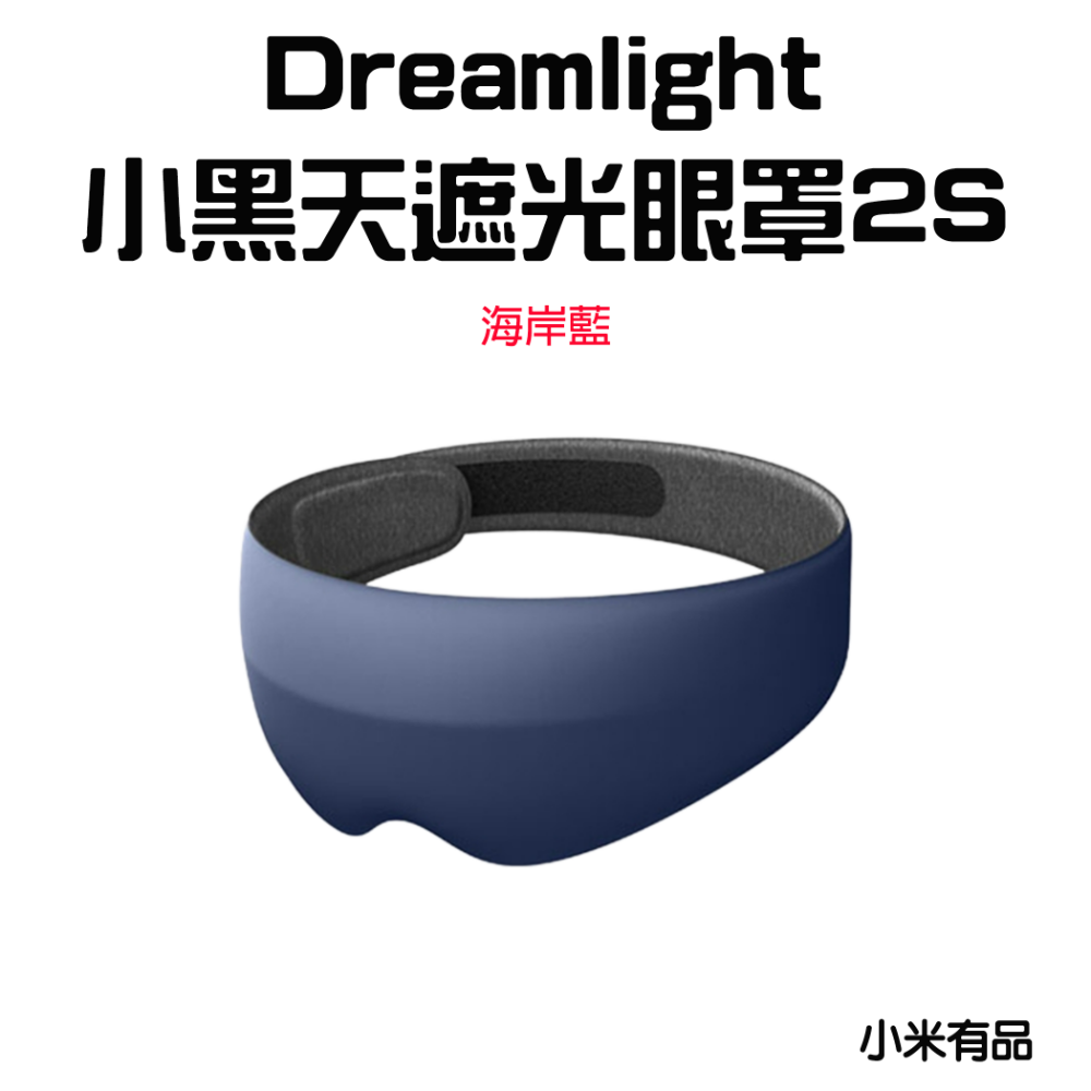 『來人客』 小米有品 Dreamlight 2S 3S 第三代 小黑天遮光眼罩 3D立體 睡眠眼罩 眼罩 遮光眼罩-規格圖6