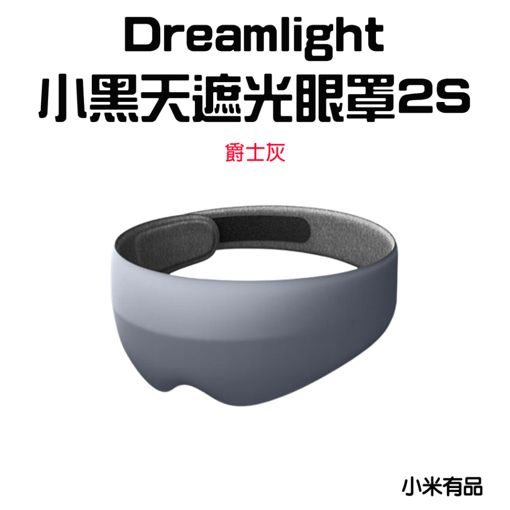 『來人客』 小米有品 Dreamlight 2S 3S 第三代 小黑天遮光眼罩 3D立體 睡眠眼罩 眼罩 遮光眼罩-規格圖6