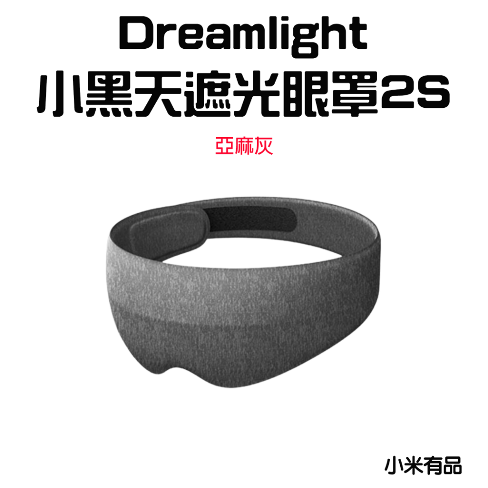 『來人客』 小米有品 Dreamlight 2S 3S 第三代 小黑天遮光眼罩 3D立體 睡眠眼罩 眼罩 遮光眼罩-規格圖6