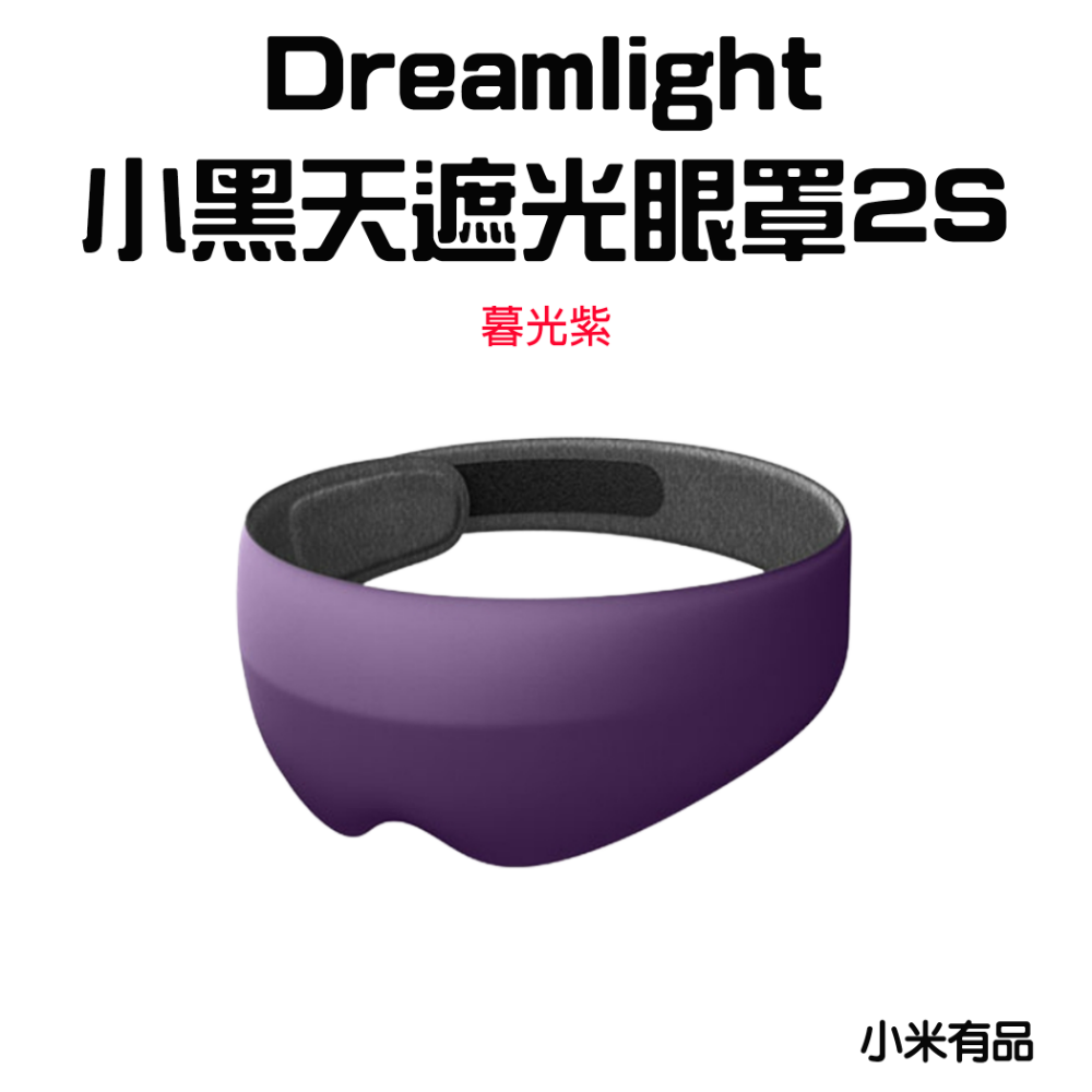 小黑天遮光眼罩2S【暮光紫】