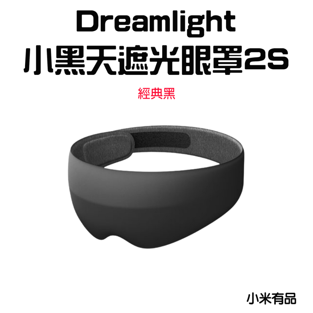 『來人客』 小米有品 Dreamlight 2S 3S 第三代 小黑天遮光眼罩 3D立體 睡眠眼罩 眼罩 遮光眼罩-規格圖6