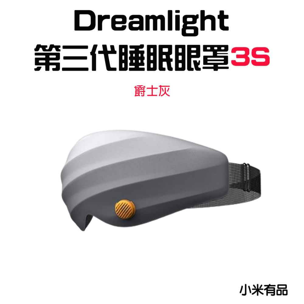 『來人客』 小米有品 Dreamlight 2S 3S 第三代 小黑天遮光眼罩 3D立體 睡眠眼罩 眼罩 遮光眼罩-規格圖6
