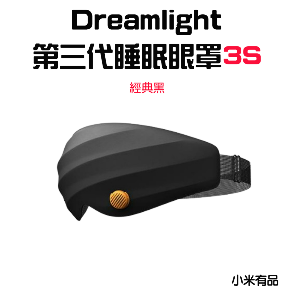第三代睡眠眼罩3S【經典黑】
