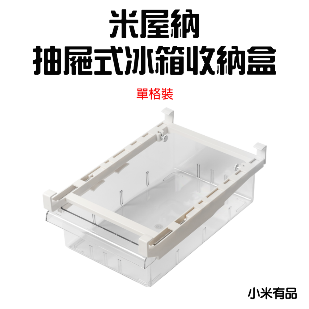 米屋納抽屜式冰箱收納盒【單格裝】