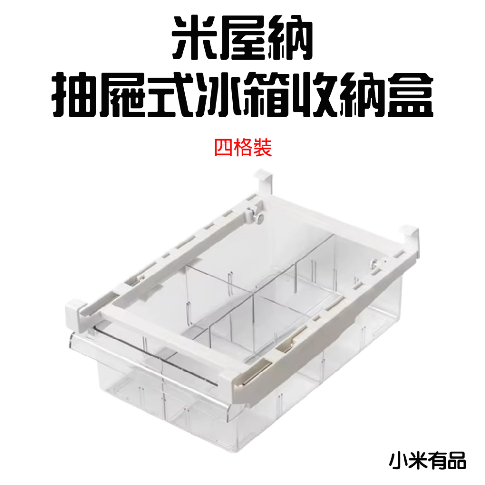 米屋納抽屜式冰箱收納盒【四格裝】