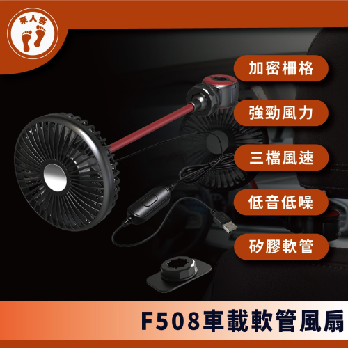 『來人客』 F508 車載軟管風扇 車載風扇 USB風扇 汽車風扇 車用風扇 後座風扇 桌上型風扇 車用