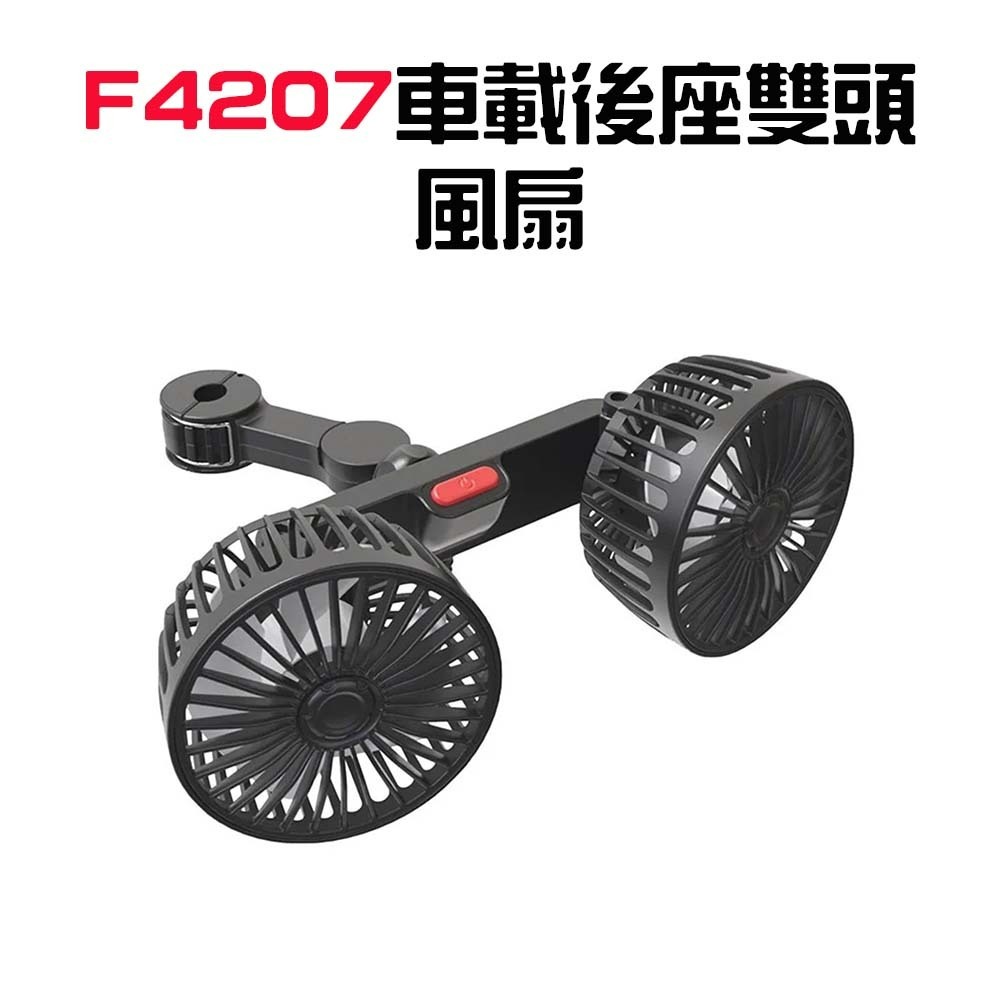 『來人客』 F4207 車載後座雙頭風扇 車載風扇 USB風扇 汽車風扇 車用風扇 後座風扇 桌上型風扇 車用-規格圖5