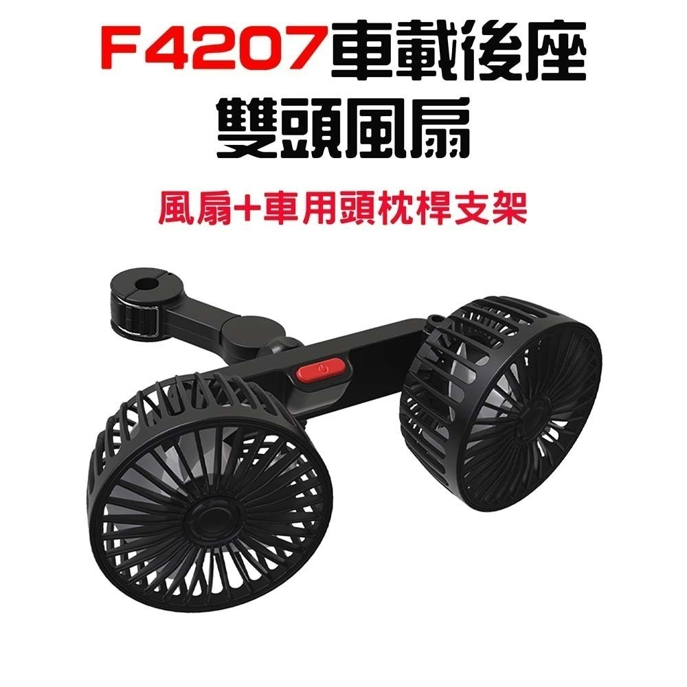 『來人客』 F4207 車載後座雙頭風扇 車載風扇 USB風扇 汽車風扇 車用風扇 後座風扇 桌上型風扇 F4209-規格圖6