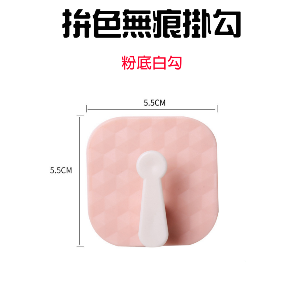 拚色無痕掛勾【粉底白勾】