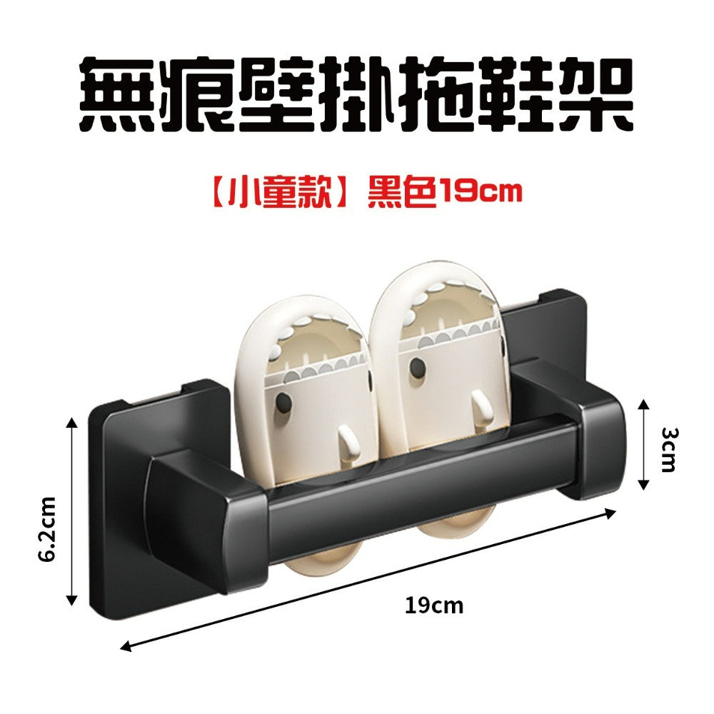 無痕壁掛拖鞋架19cm【小童款黑色】