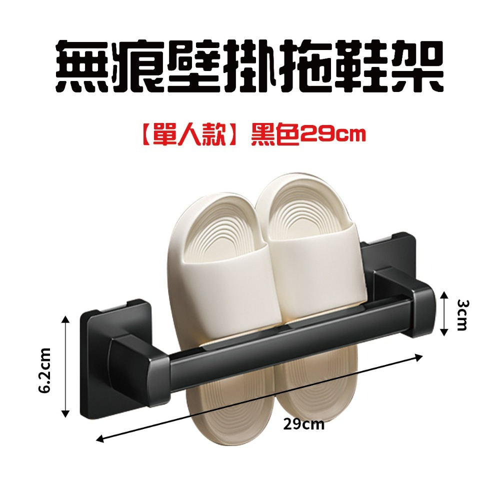 無痕壁掛拖鞋架29cm【單人款黑色】