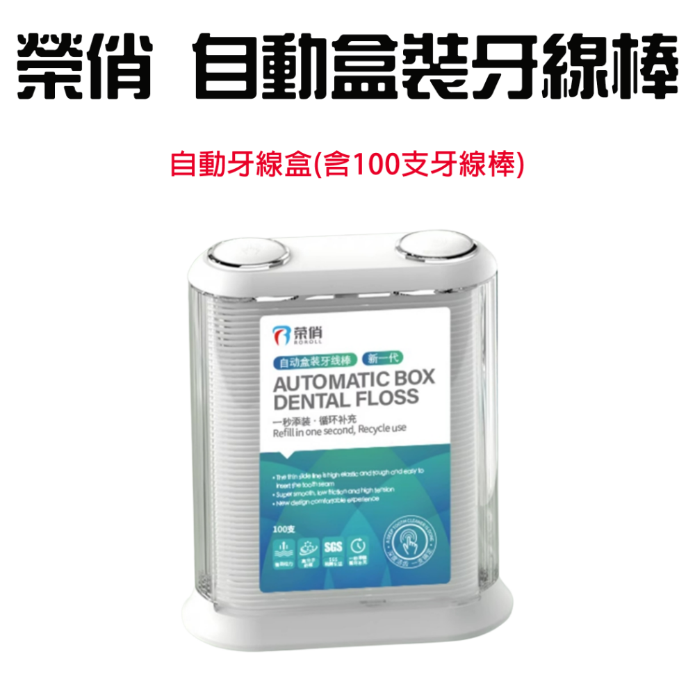 榮俏自動盒裝牙線棒(內含100入牙線棒)
