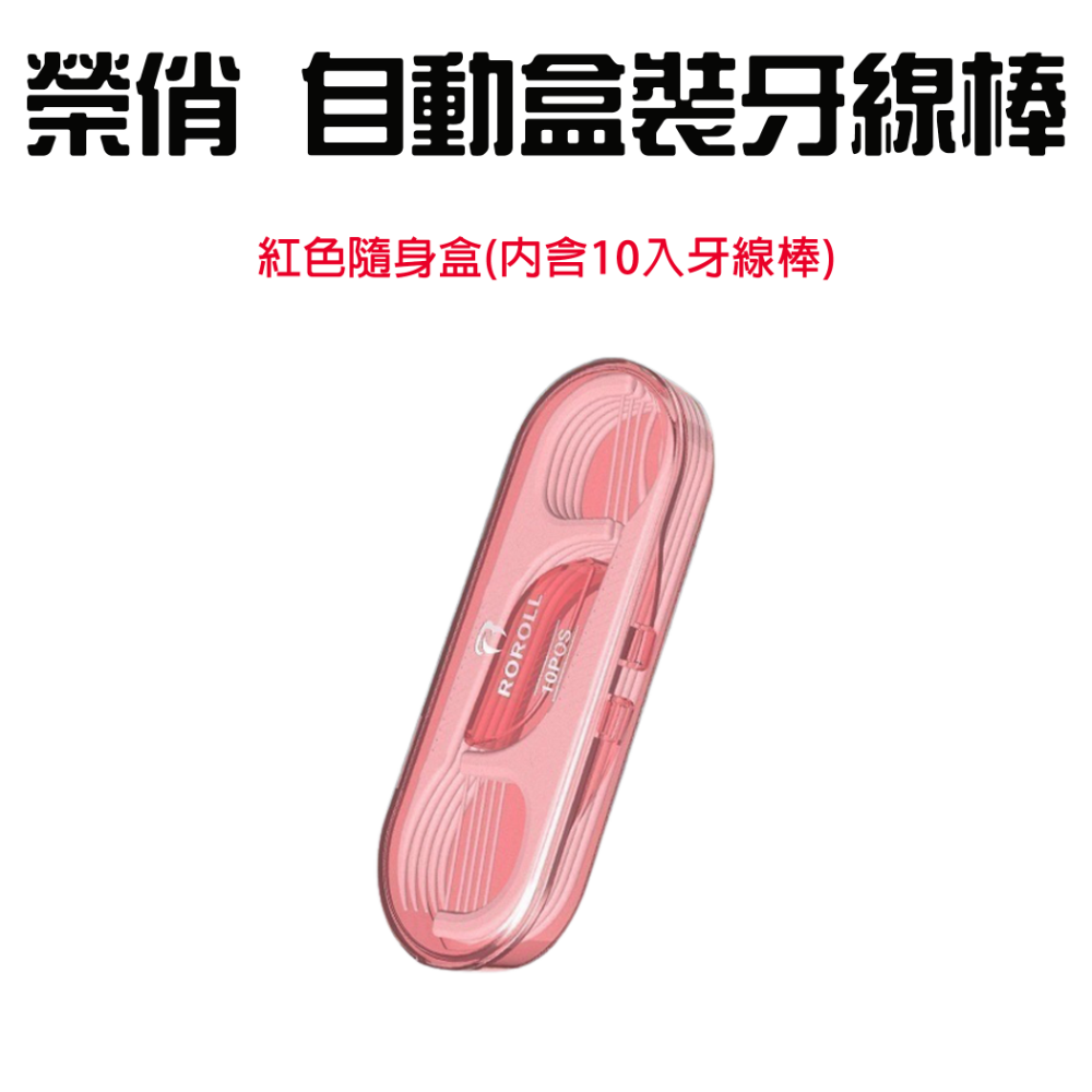 『來人客』 榮俏 自動盒裝牙線棒 牙線棒 牙縫清潔 牙齒清潔 補充包 隨行包 自動牙線盒 口腔清潔 牙齒保護-規格圖7