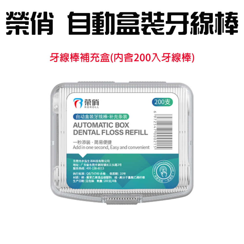 『來人客』 榮俏 自動盒裝牙線棒 牙線棒 牙縫清潔 牙齒清潔 補充包 隨行包 自動牙線盒 口腔清潔 牙齒保護-規格圖7