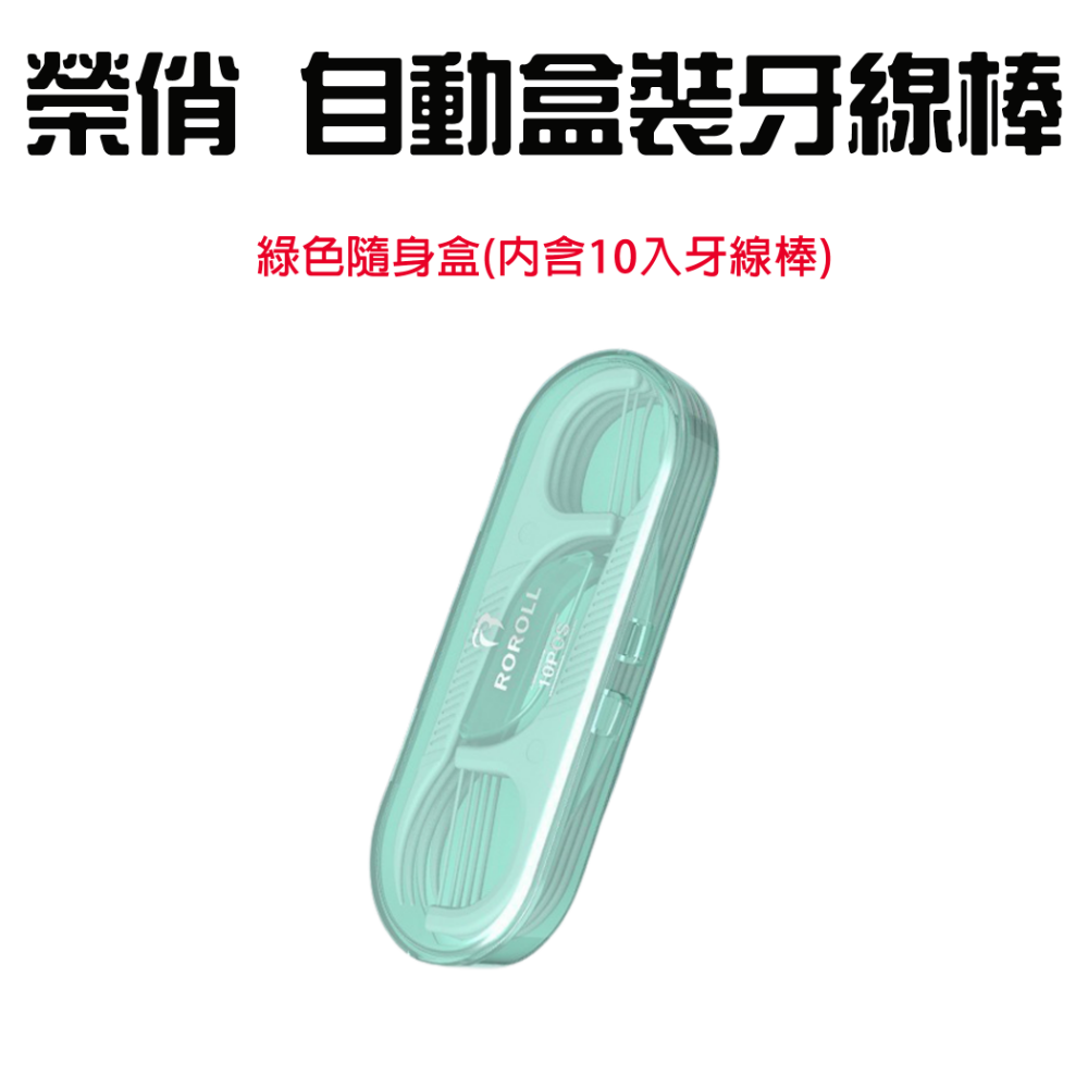 『來人客』 榮俏 自動盒裝牙線棒 牙線棒 牙縫清潔 牙齒清潔 補充包 隨行包 自動牙線盒 口腔清潔 牙齒保護-規格圖7