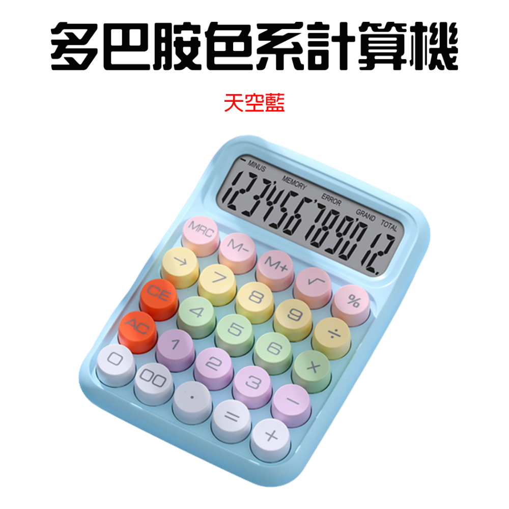 『來人客』 多巴胺色系計算機 多巴胺 計算機 糖豆計算機 復古計算機 桌上型計算機 圓潤計算機 辦公用-規格圖5