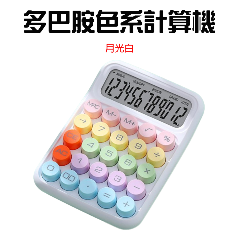 『來人客』 多巴胺色系計算機 多巴胺 計算機 糖豆計算機 復古計算機 桌上型計算機 圓潤計算機 辦公用-規格圖5