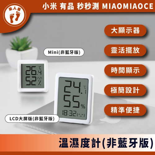 『來人客』 小米有品 秒秒測溫濕度計 LCD 溫濕度計 Mini 時間顯示 電子時鐘 溫度計 溼度計