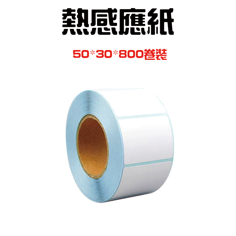 50*30*800張 卷裝-超取20