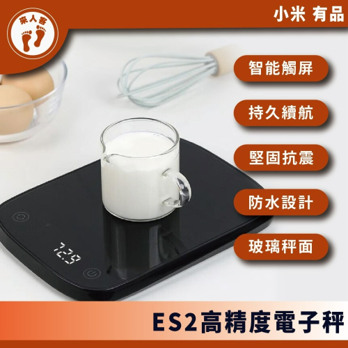 『來人客』 小米有品 ES2 高精度電子秤 電子秤 廚房秤 烘焙 料理 咖啡 5kg 食物秤 料理秤
