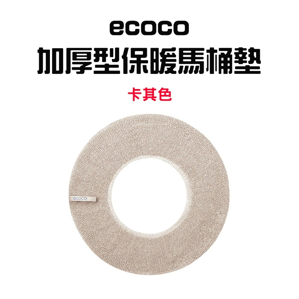 ecoco加厚型保暖馬桶墊【卡其色】